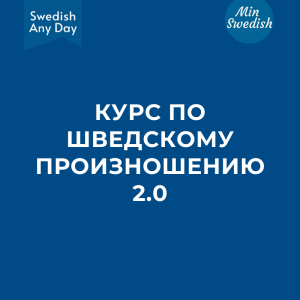 Онлайн-курс по шведскому произношению (с 3 ноября 2025) - STANDARD