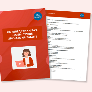Практический справочник «200 шведских фраз, чтобы лучше звучать на работе»