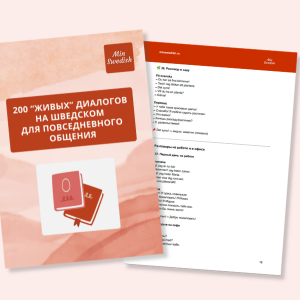 Практический справочник «200 “живых” диалогов на шведском для повседневного общения»